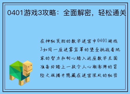 0401游戏3攻略：全面解密，轻松通关
