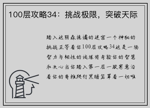 100层攻略34：挑战极限，突破天际