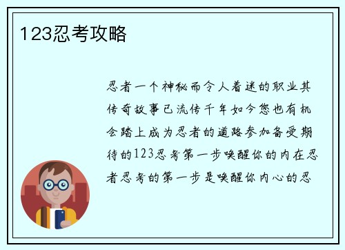 123忍考攻略