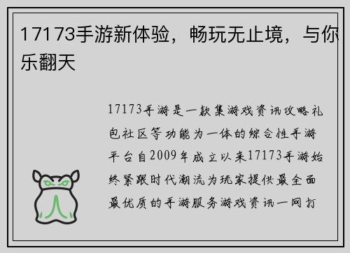 17173手游新体验，畅玩无止境，与你乐翻天