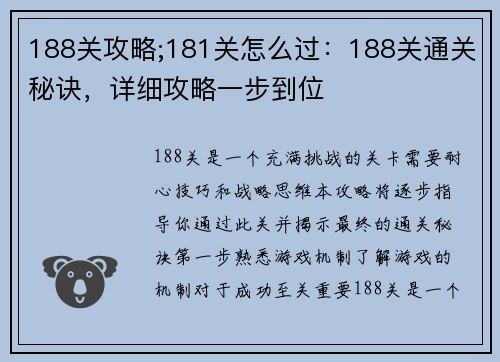 188关攻略;181关怎么过：188关通关秘诀，详细攻略一步到位
