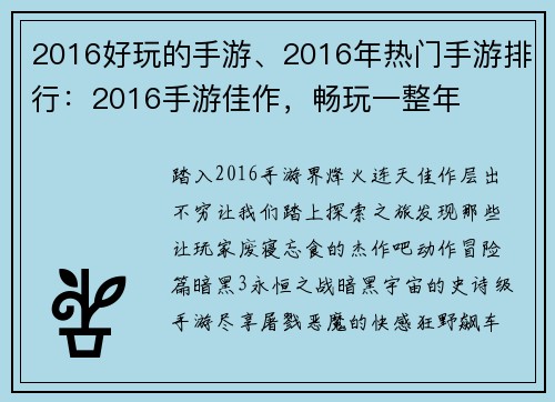 2016好玩的手游、2016年热门手游排行：2016手游佳作，畅玩一整年