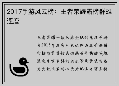 2017手游风云榜：王者荣耀霸榜群雄逐鹿
