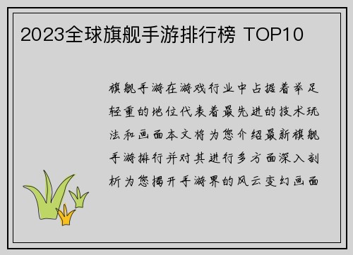 2023全球旗舰手游排行榜 TOP10