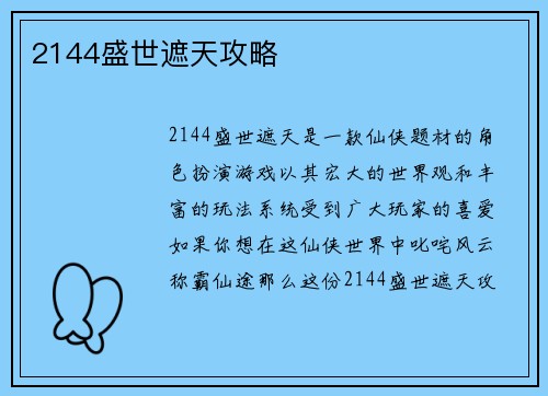 2144盛世遮天攻略