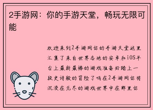 2手游网：你的手游天堂，畅玩无限可能