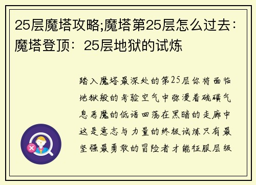 25层魔塔攻略;魔塔第25层怎么过去：魔塔登顶：25层地狱的试炼