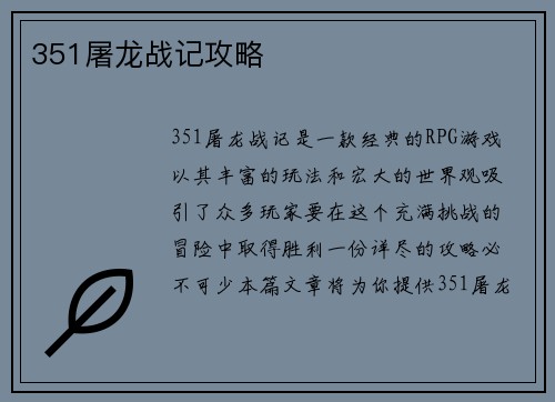 351屠龙战记攻略
