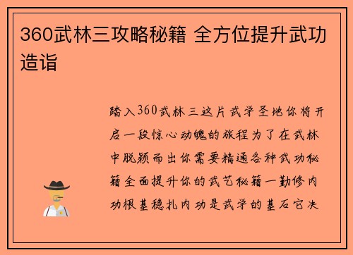 360武林三攻略秘籍 全方位提升武功造诣