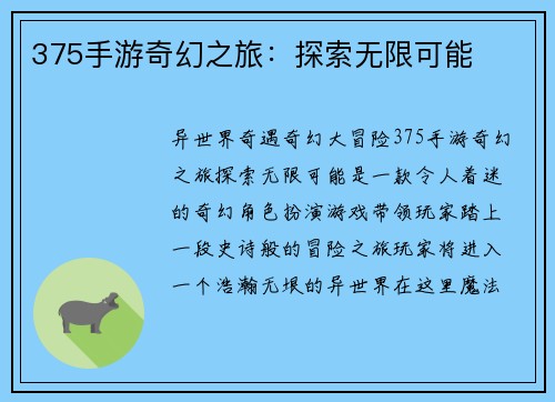 375手游奇幻之旅：探索无限可能