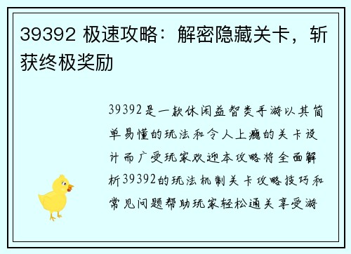 39392 极速攻略：解密隐藏关卡，斩获终极奖励