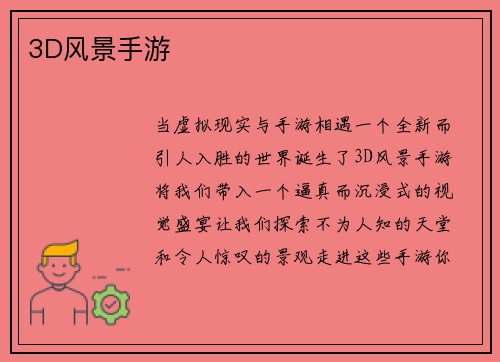 3D风景手游