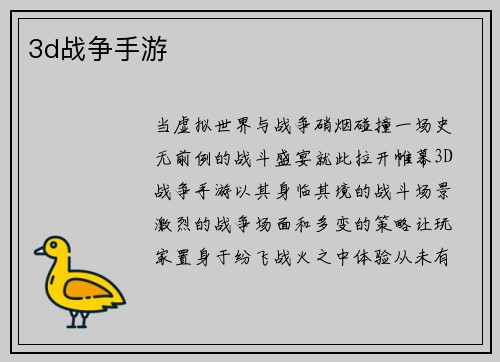 3d战争手游