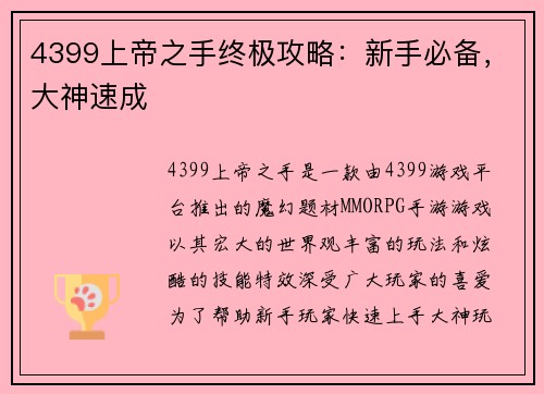 4399上帝之手终极攻略：新手必备，大神速成