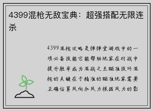4399混枪无敌宝典：超强搭配无限连杀