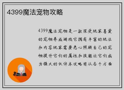 4399魔法宠物攻略