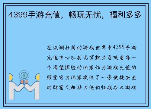 4399手游充值，畅玩无忧，福利多多