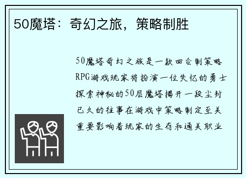 50魔塔：奇幻之旅，策略制胜