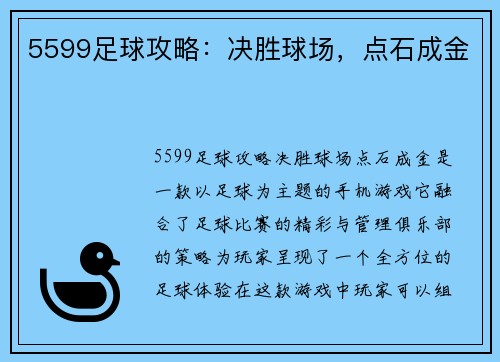 5599足球攻略：决胜球场，点石成金