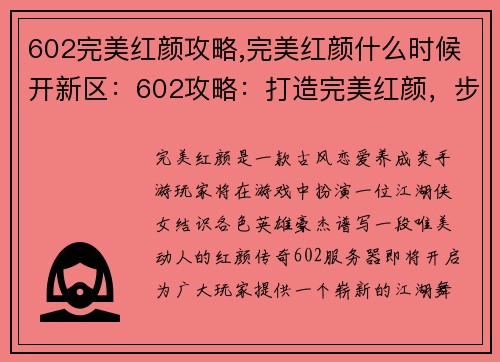 602完美红颜攻略,完美红颜什么时候开新区：602攻略：打造完美红颜，步步为营，尽显倾城之姿