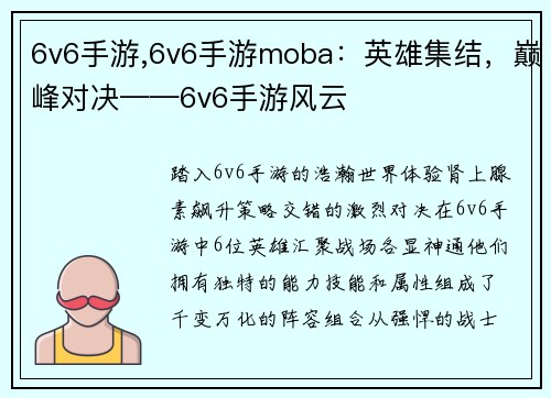 6v6手游,6v6手游moba：英雄集结，巅峰对决——6v6手游风云