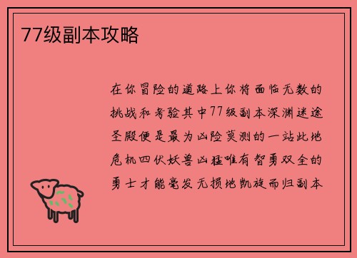 77级副本攻略