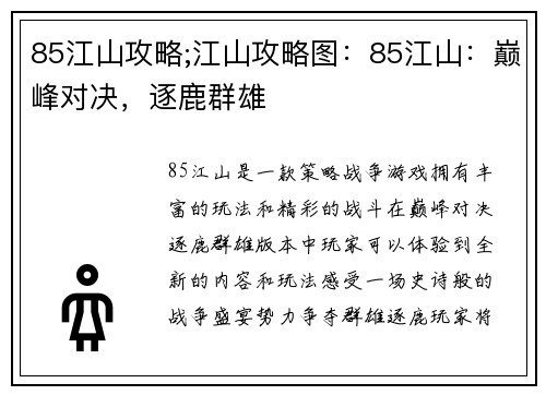 85江山攻略;江山攻略图：85江山：巅峰对决，逐鹿群雄
