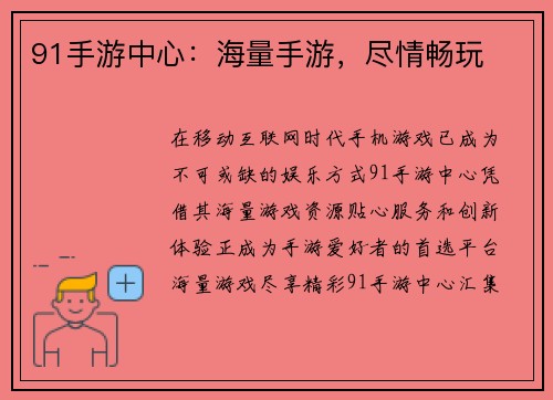91手游中心：海量手游，尽情畅玩