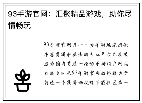 93手游官网：汇聚精品游戏，助你尽情畅玩