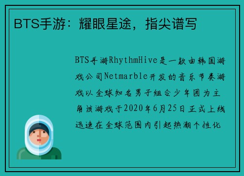 BTS手游：耀眼星途，指尖谱写