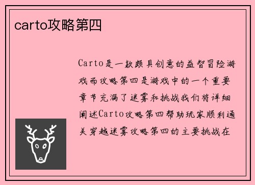 carto攻略第四