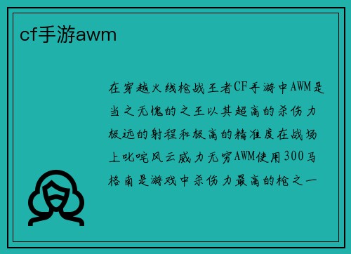 cf手游awm