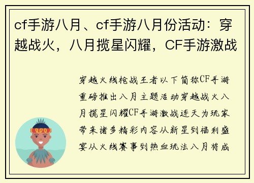cf手游八月、cf手游八月份活动：穿越战火，八月揽星闪耀，CF手游激战连天