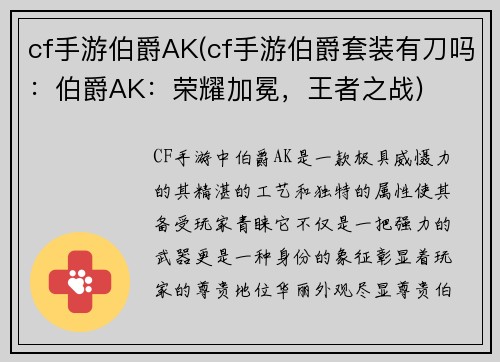 cf手游伯爵AK(cf手游伯爵套装有刀吗：伯爵AK：荣耀加冕，王者之战)
