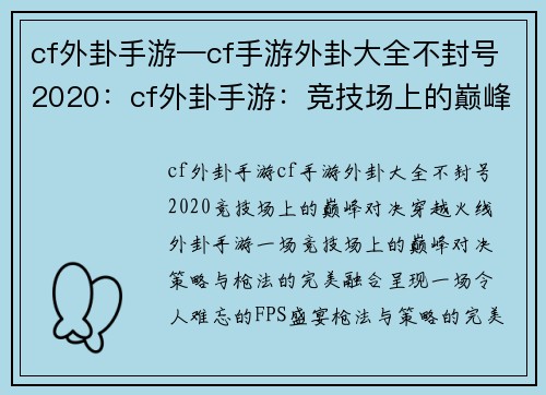 cf外卦手游—cf手游外卦大全不封号2020：cf外卦手游：竞技场上的巅峰对决，策略与枪法的完美融合