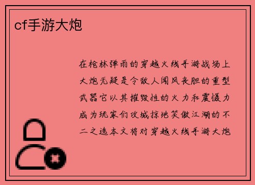 cf手游大炮