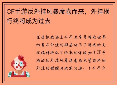CF手游反外挂风暴席卷而来，外挂横行终将成为过去