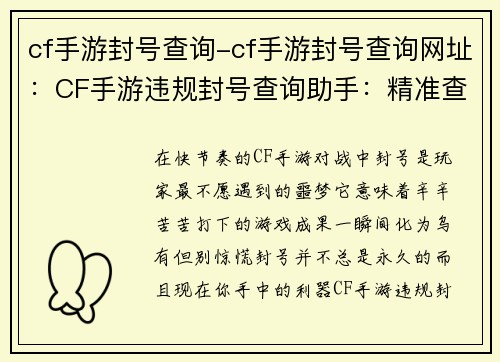 cf手游封号查询-cf手游封号查询网址：CF手游违规封号查询助手：精准查询，快速解惑