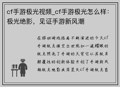 cf手游极光视频_cf手游极光怎么样：极光绝影，见证手游新风潮
