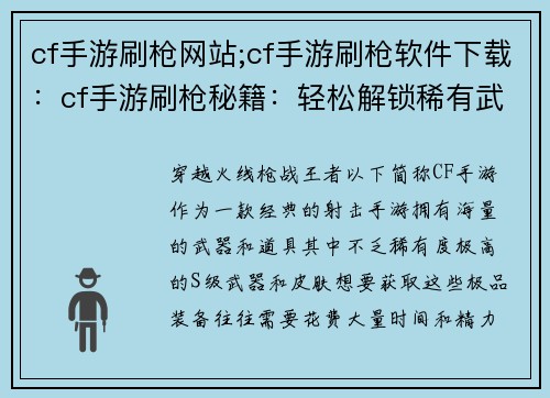 cf手游刷枪网站;cf手游刷枪软件下载：cf手游刷枪秘籍：轻松解锁稀有武器