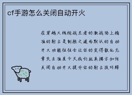 cf手游怎么关闭自动开火