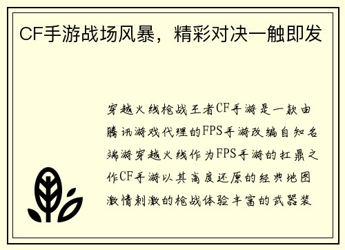 CF手游战场风暴，精彩对决一触即发