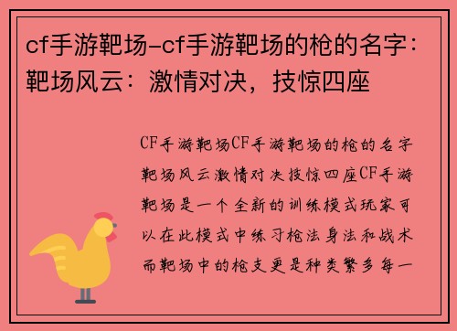 cf手游靶场-cf手游靶场的枪的名字：靶场风云：激情对决，技惊四座