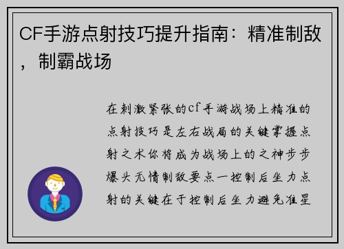 CF手游点射技巧提升指南：精准制敌，制霸战场