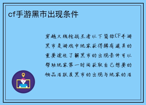 cf手游黑市出现条件