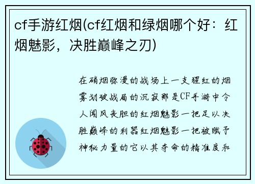 cf手游红烟(cf红烟和绿烟哪个好：红烟魅影，决胜巅峰之刃)