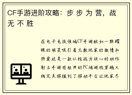CF手游进阶攻略：步 步 为 营，战 无 不 胜
