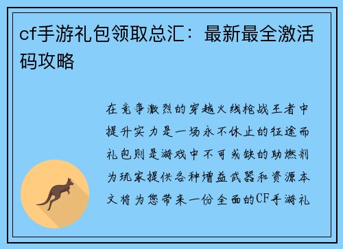 cf手游礼包领取总汇：最新最全激活码攻略