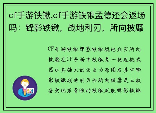 cf手游铁锹,cf手游铁锹孟德还会返场吗：锋影铁锹，战地利刃，所向披靡
