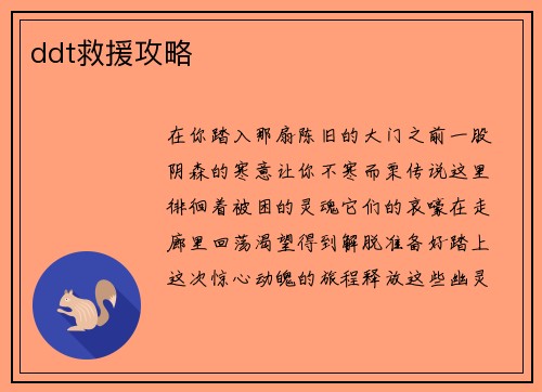 ddt救援攻略